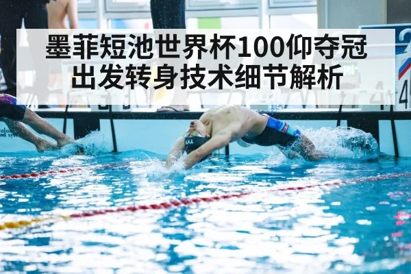 墨菲短池世界杯100仰夺冠 出发转身技术细节解析