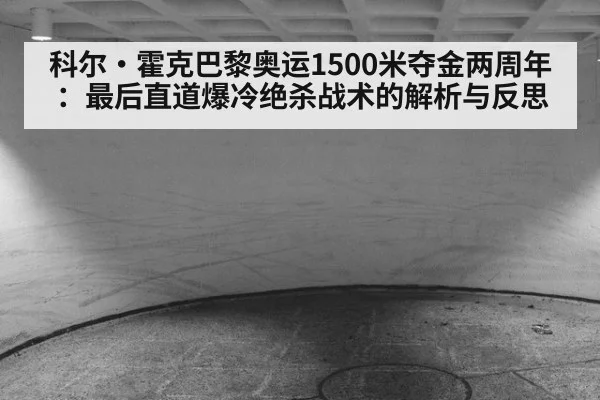科尔·霍克巴黎奥运1500米夺金两周年：最后直道爆冷绝杀战术的解析与反思