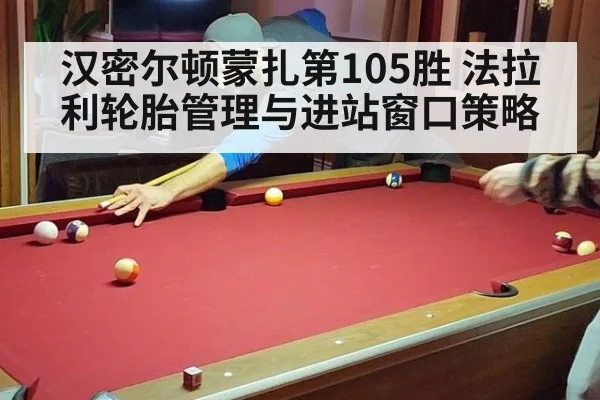 汉密尔顿蒙扎第105胜 法拉利轮胎管理与进站窗口策略