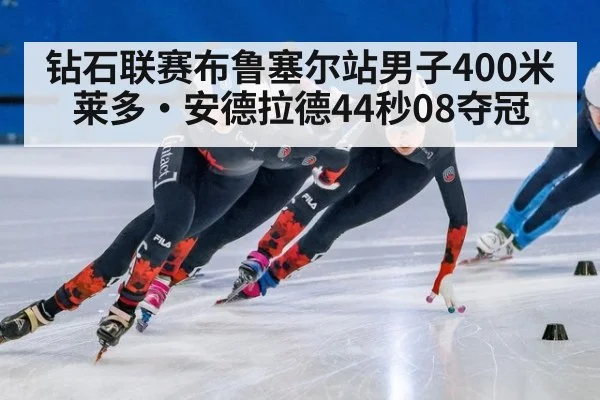 钻石联赛布鲁塞尔站男子400米 莱多·安德拉德44秒08夺冠