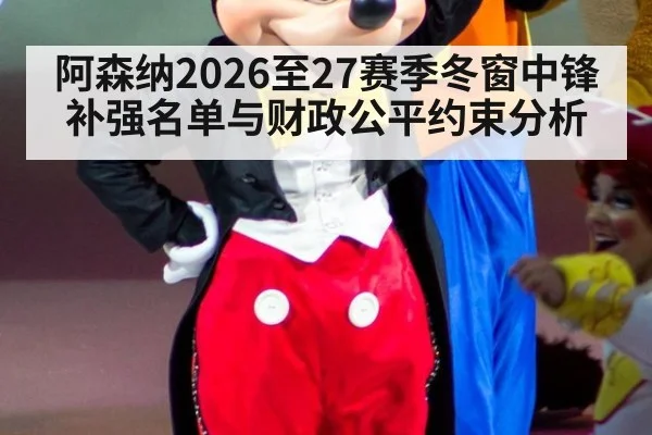 阿森纳2026至27赛季冬窗中锋补强名单与财政公平约束分析